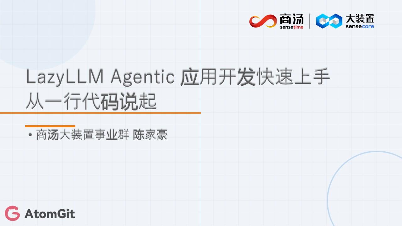 一行代码到生产级应用！LazyLLM Agentic 应用开发快速上手