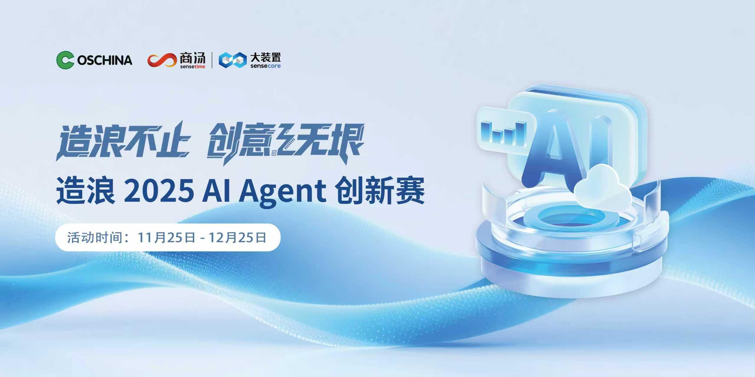 快来报名！造浪 2025 AI Agent 创新赛报名启动