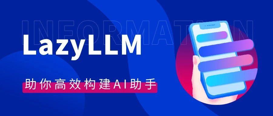 精彩回顾 | 2025，与LazyLLM一起加速技术开发！