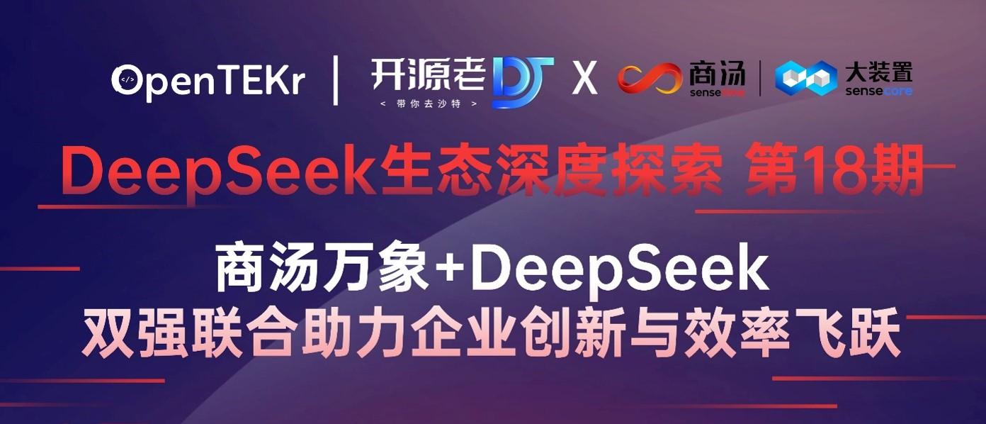 直播预告｜商汤万象+DeepSeek，双强联合助力企业创新与效率飞跃