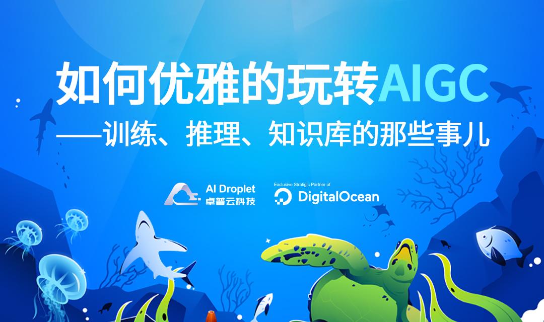 DigitalOcean 开发者沙龙报名倒计时3天:探究 AI 模型的性能与成本优化