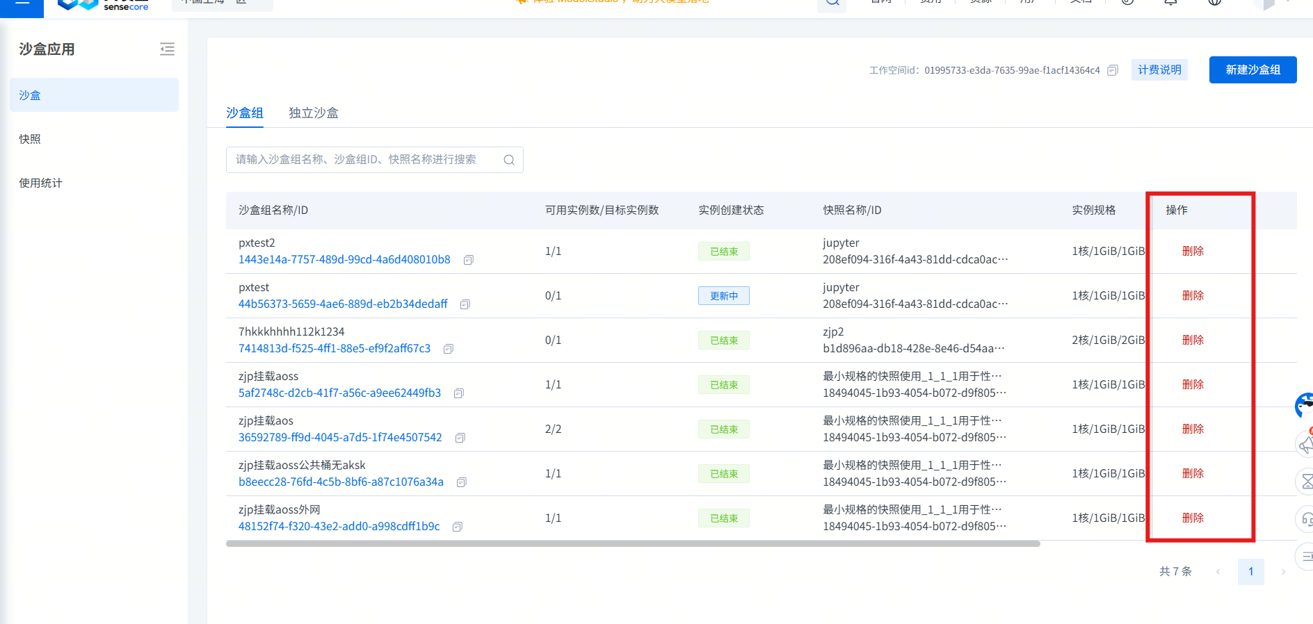控制台删除沙盒