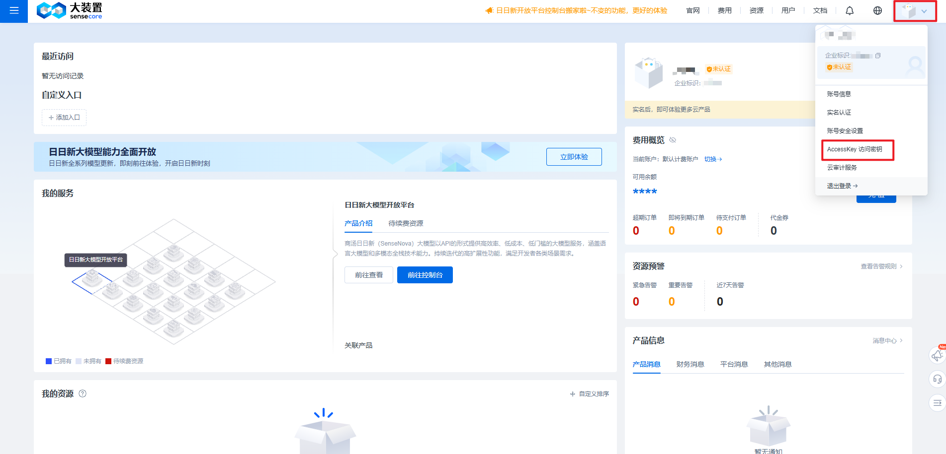 账号中心-访问密钥