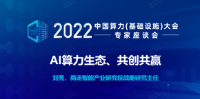 AI算力生态、共创共赢 —— SenseCore 商汤AI大装置