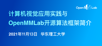 OpenMMLab系列校园讲座