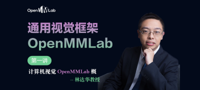 【通用视觉框架 OpenMMLab 字幕版】第一讲 计算机视觉 OpenMMLab 概述-林达华教授