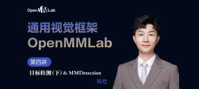 【通用视觉框架 OpenMMLab 字幕版】第四讲 目标检测 & MMDetection（下）—陈恺博士
