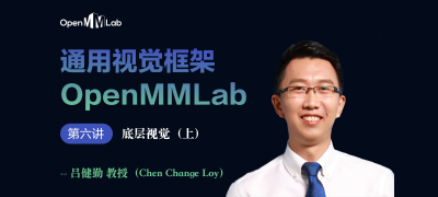 【通用视觉框架 OpenMMLab 字幕版】第六讲 底层视觉与 MMEditing（上）—吕健勤教授