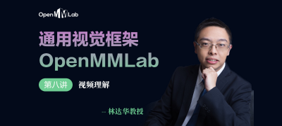 【通用视觉框架 OpenMMLab 字幕版】第八讲 视频理解 —林达华教授