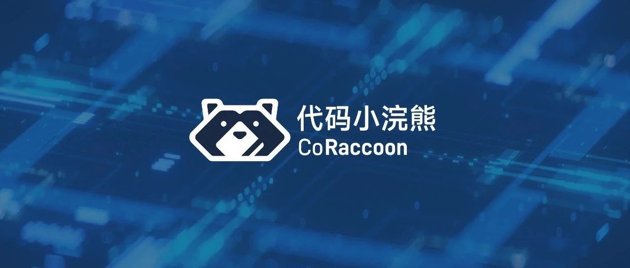 代码小浣熊Raccoon上线，助你丝滑写代码，商汤大语言模型实力加持