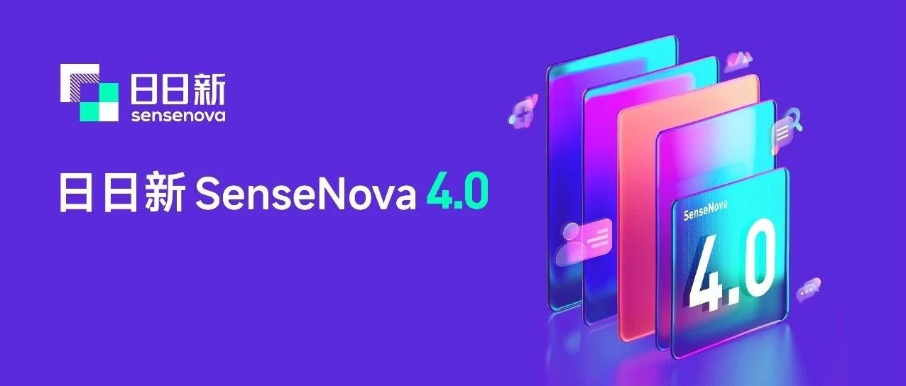 商汤日日新SenseNova 4.0发布：这⼀次，带来全新的AI体验！