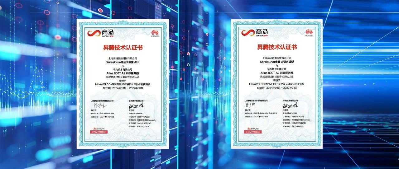 两大认证“加持”！商汤与华为昇腾共筑人工智能产业新生态